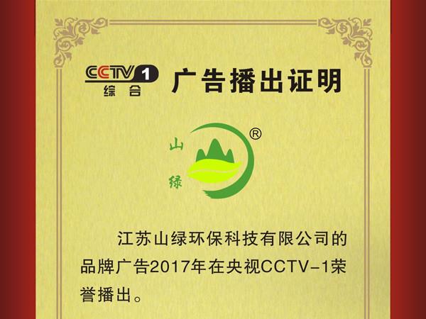 2017山綠榮登央視CCTV1